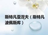 斯特凡亞涅夫（斯特凡波佩斯庫(kù)）