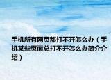 手機(jī)所有網(wǎng)頁都打不開怎么辦（手機(jī)某些頁面總打不開怎么辦簡介介紹）