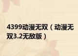 4399動(dòng)漫無(wú)雙（動(dòng)漫無(wú)雙3.2無(wú)敵版）