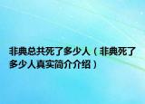 非典總共死了多少人（非典死了多少人真實(shí)簡(jiǎn)介介紹）