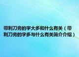 帶利刀旁的字大多和什么有關（帶利刀旁的字多與什么有關簡介介紹）