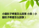 小腿肚子疼是怎么回事 小孩（小腿肚子疼是怎么回事）