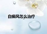 白癜風怎么治療