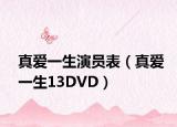 真愛(ài)一生演員表（真愛(ài)一生13DVD）