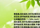 蠶食桑,而吐者絲,非葉也;蜂采花而釀?wù)呙?非花也.讀書如吃飯,常吃者長(zhǎng)精神,不善吃者長(zhǎng)痰瘤的意思