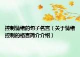 控制情緒的句子名言（關于情緒控制的格言簡介介紹）
