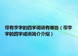 帶有李字的四字詞語(yǔ)有哪些（帶李字的四字成語(yǔ)簡(jiǎn)介介紹）