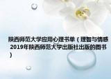 陜西師范大學(xué)應(yīng)用心理書單（理智與情感 2019年陜西師范大學(xué)出版社出版的圖書）