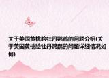 關(guān)于美國黃桃臉牡丹鸚鵡的問題介紹(關(guān)于美國黃桃臉牡丹鸚鵡的問題詳細情況如何)
