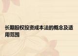 長(zhǎng)期股權(quán)投資成本法的概念及適用范圍