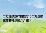 二方連續(xù)紋樣的概念（二方連續(xù)紋樣的特點簡介介紹）