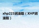 xhp223潤(rùn)滑脂（XHP潤(rùn)滑脂）