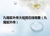 九尾狐外傳大結局在線觀看（九尾狐外傳）