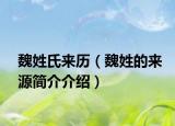 魏姓氏來(lái)歷（魏姓的來(lái)源簡(jiǎn)介介紹）