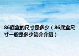 86底盒的尺寸是多少（86底盒尺寸一般是多少簡介介紹）