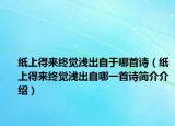 紙上得來終覺淺出自于哪首詩（紙上得來終覺淺出自哪一首詩簡介介紹）