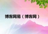 博客網(wǎng)易（博客網(wǎng)）