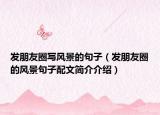 發(fā)朋友圈寫風(fēng)景的句子（發(fā)朋友圈的風(fēng)景句子配文簡介介紹）