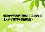 四川大學(xué)華西醫(yī)院武忠（王建忠 四川大學(xué)華西藥學(xué)院副教授）