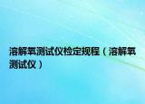 溶解氧測試儀檢定規(guī)程（溶解氧測試儀）