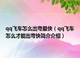 qq飛車怎么出彎最快（qq飛車怎么才能出彎快簡(jiǎn)介介紹）