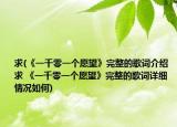 求(《一千零一個愿望》完整的歌詞介紹 求 《一千零一個愿望》完整的歌詞詳細(xì)情況如何)