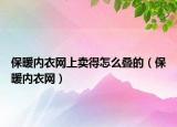 保暖內(nèi)衣網(wǎng)上賣得怎么疊的（保暖內(nèi)衣網(wǎng)）