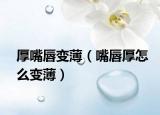 厚嘴唇變?。ㄗ齑胶裨趺醋儽。? /></span></a>
                        <h2><a href=