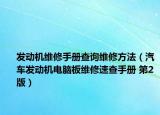 發(fā)動機維修手冊查詢維修方法（汽車發(fā)動機電腦板維修速查手冊 第2版）