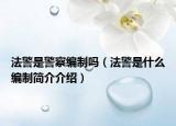 法警是警察編制嗎（法警是什么編制簡(jiǎn)介介紹）