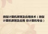 微型計算機原理及應(yīng)用技術(shù)（微型計算機原理及應(yīng)用 非計算機專業(yè)）