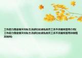 工作能力強業(yè)績突出私生活卻比較凌亂的員工該不該繼續(xù)留用介紹(工作能力強業(yè)績突出私生活卻比較凌亂的員工該不該繼續(xù)留用詳細情況如何)