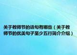 關(guān)于教師節(jié)的語句有哪些（關(guān)于教師節(jié)的優(yōu)美句子至少五行簡介介紹）