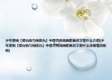 少年梁?！毫荷讲c祝英臺(tái)』中是否有戲曲歌曲名字是什么介紹(少年梁?！毫荷讲c祝英臺(tái)』中是否有戲曲歌曲名字是什么詳細(xì)情況如何)