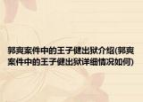 郭爽案件中的王子健出獄介紹(郭爽案件中的王子健出獄詳細情況如何)