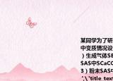 某同學(xué)為了研究生石灰$CaO$露置于空氣中變質(zhì)情況設(shè)計如下實驗通過分析計算（1）生成氣體$B$的質(zhì)量為＿＿＿.（2）粉末$A$中$CaCO_{3}$的質(zhì)量為＿＿＿$g$.（3）粉末$A$中$CaO$的質(zhì)量分?jǐn)?shù)是多少(