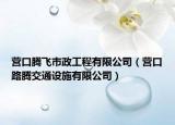 營口騰飛市政工程有限公司（營口路騰交通設施有限公司）