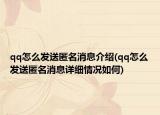 qq怎么發(fā)送匿名消息介紹(qq怎么發(fā)送匿名消息詳細情況如何)