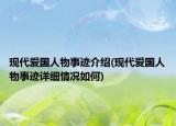 現(xiàn)代愛國人物事跡介紹(現(xiàn)代愛國人物事跡詳細(xì)情況如何)