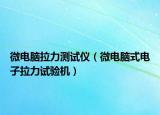 微電腦拉力測(cè)試儀（微電腦式電子拉力試驗(yàn)機(jī)）