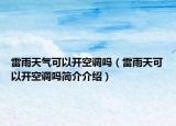 雷雨天氣可以開空調(diào)嗎（雷雨天可以開空調(diào)嗎簡介介紹）