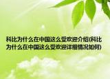 科比為什么在中國這么受歡迎介紹(科比為什么在中國這么受歡迎詳細情況如何)