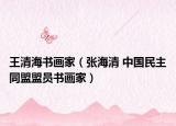 王清海書畫家（張海清 中國(guó)民主同盟盟員書畫家）