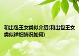 和出包王女類似介紹(和出包王女類似詳細(xì)情況如何)