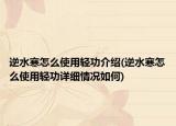 逆水寒怎么使用輕功介紹(逆水寒怎么使用輕功詳細情況如何)