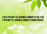 大同大學(xué)在哪個(gè)區(qū)(說明確點(diǎn) 郵編多少介紹 大同大學(xué)在哪個(gè)區(qū) 說明確點(diǎn) 郵編多少詳細(xì)情況如何)