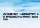請(qǐng)問(新聞出版業(yè)上市公司有哪些介紹 請(qǐng)問 新聞出版業(yè)上市公司有哪些詳細(xì)情況如何)