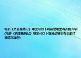 電影《賢妻偷情記》哪里可以下載或是哪里有賣的介紹(電影《賢妻偷情記》哪里可以下載或是哪里有賣的詳細(xì)情況如何)