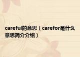 careful的意思（carefor是什么意思簡介介紹）