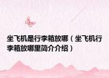 坐飛機是行李箱放哪（坐飛機行李箱放哪里簡介介紹）